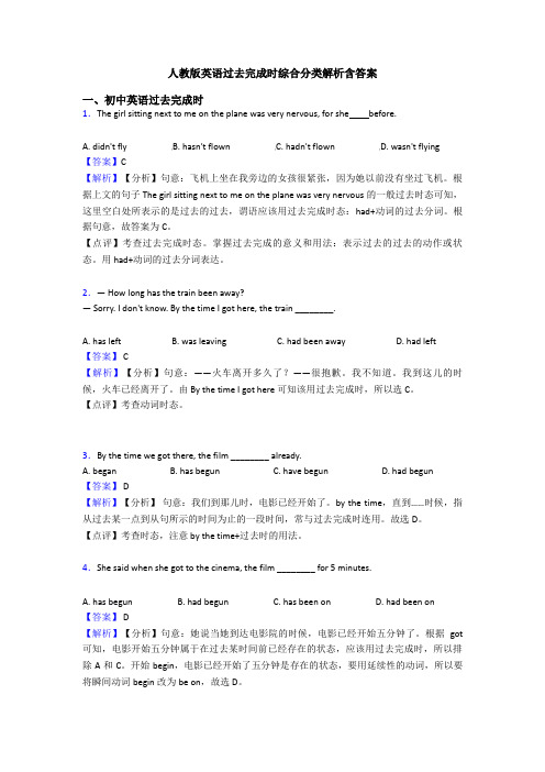 人教版英语过去完成时综合分类解析含答案