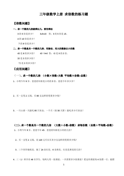 (word完整版)三年级数学上册求倍数的练习题