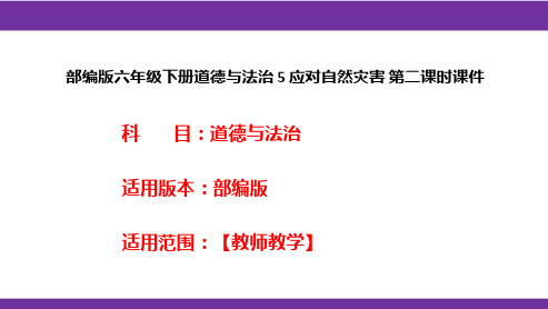 部编版六年级下册道德与法治 5 应对自然灾害 第二课时课件