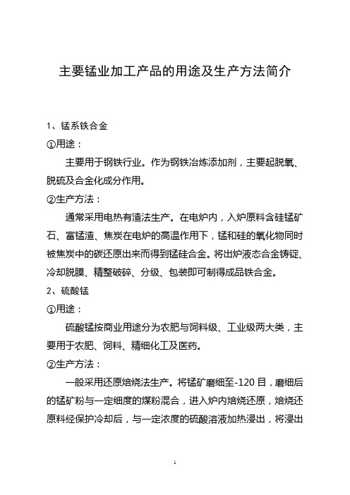 主要锰业加工产品的用途及生产方法简介