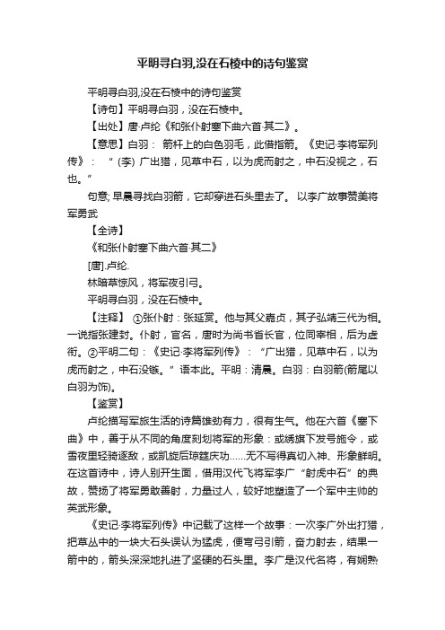 平明寻白羽,没在石棱中的诗句鉴赏