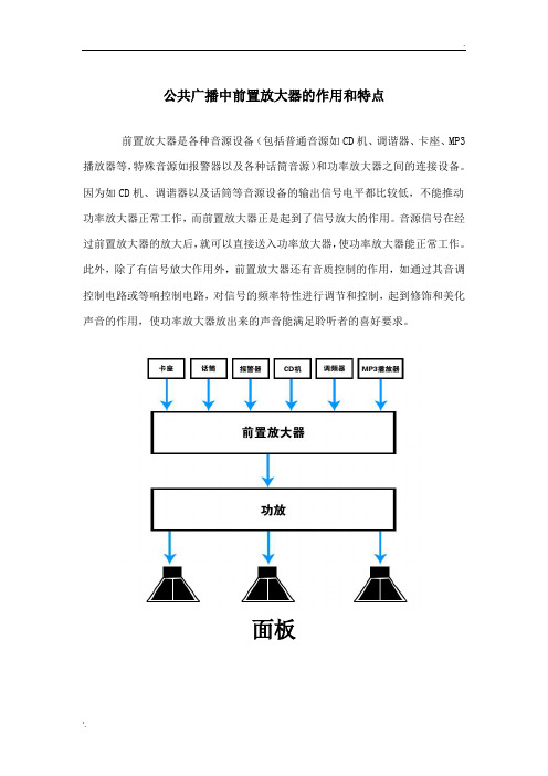 公共广播中前置放大器的作用和特点