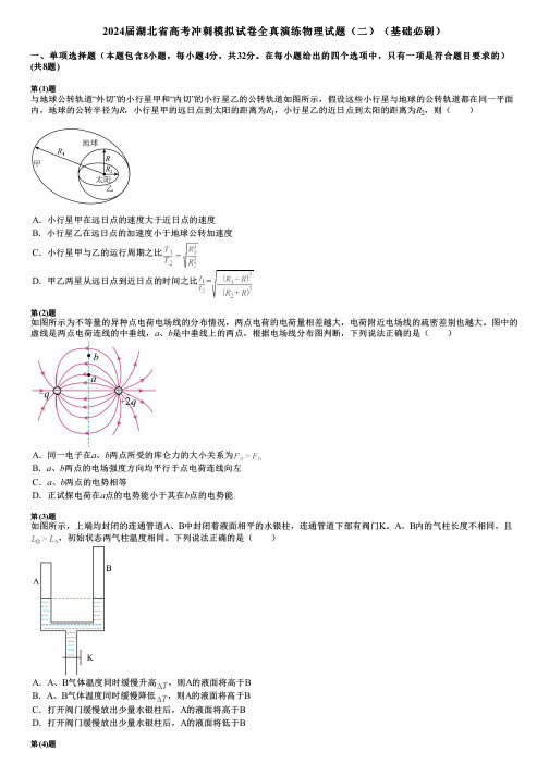 2024届湖北省高考冲刺模拟试卷全真演练物理试题(二)(基础必刷)