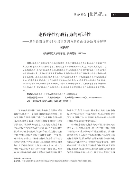 论程序性行政行为的可诉性——基于最高法第69号指导案例与新行政