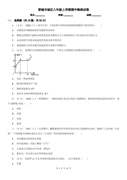 晋城市城区八年级上学期期中物理试卷