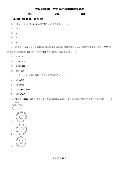 大兴安岭地区2020年中考数学试卷C卷