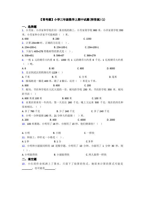 【常考题】小学三年级数学上期中试题(附答案)(1)