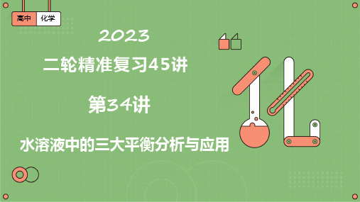 第34讲  水溶液中的三大平衡分析与应用(课件)-2023届高考二轮精准复习(全国通用)