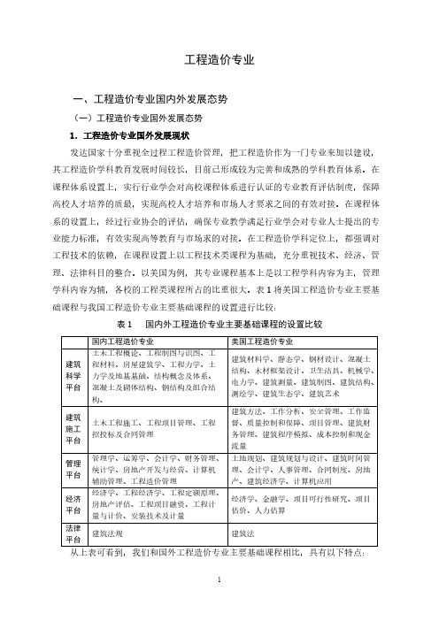 工程造价国内外发展态势研究