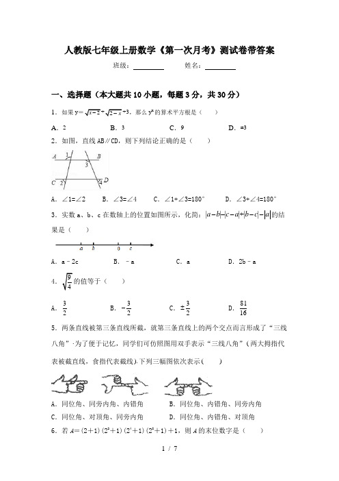 人教版七年级上册数学《第一次月考》测试卷带答案