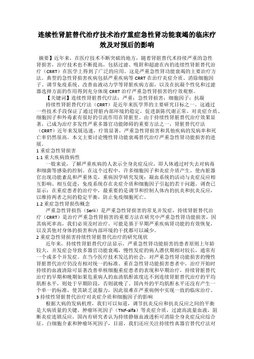 连续性肾脏替代治疗技术治疗重症急性肾功能衰竭的临床疗效及对预后的影响