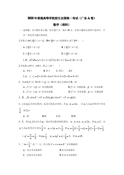 2010年广东高考理科数学试卷(答案解析)