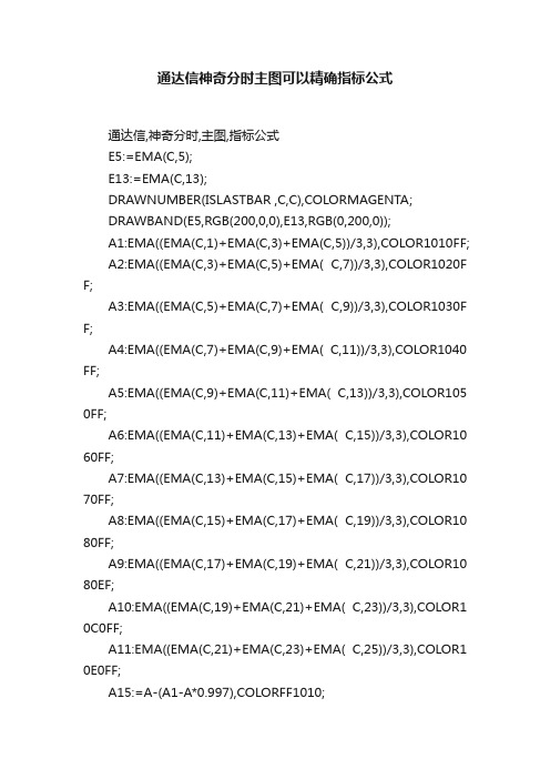 通达信神奇分时主图可以精确指标公式