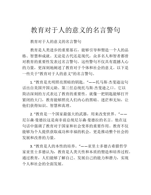 教育对于人的意义的名言警句