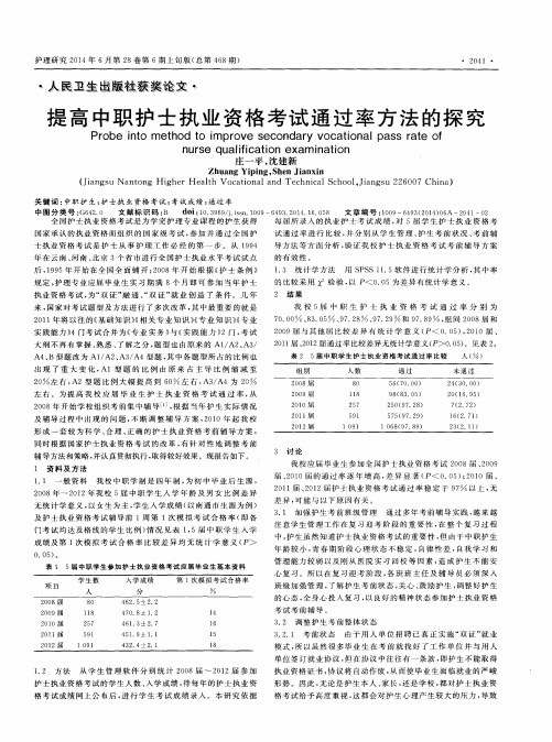 提高中职护士执业资格考试通过率方法的探究