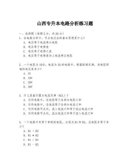 山西专升本电路分析练习题