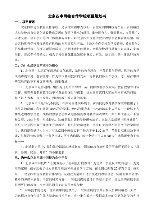 北京四中网校合作学校项目规划书