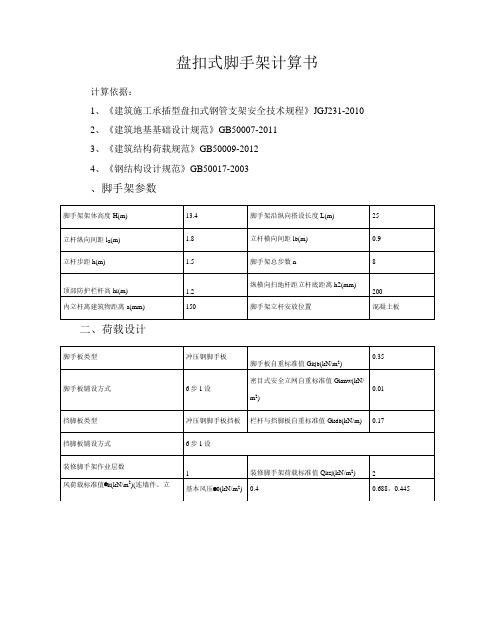 盘扣式脚手架详细计算书