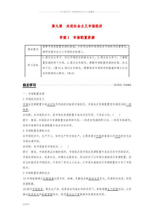 高中政治 第四单元第九课 走进社会主义市场经济 1 市场配置资源学案 新人教版必修1 (2)