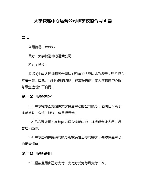 大学快递中心运营公司和学校的合同4篇