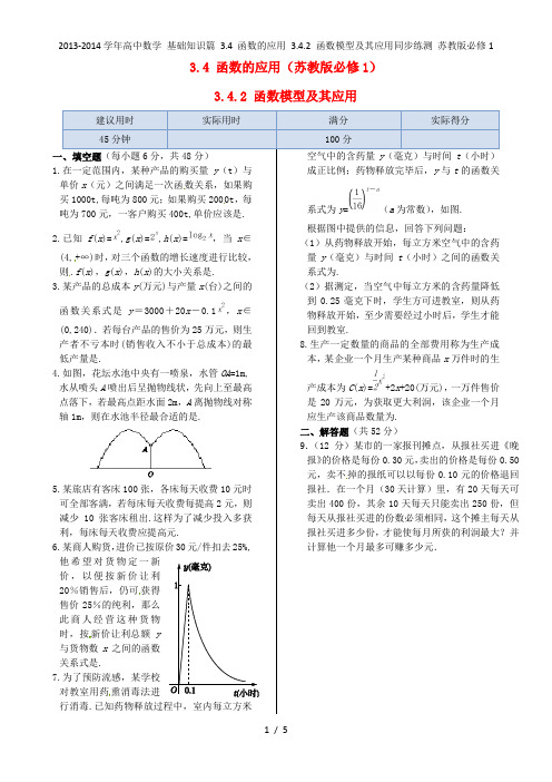 高中数学 基础知识篇 3.4 函数的应用 3.4.2 函数模型及其应用同步练测 苏教必修1 