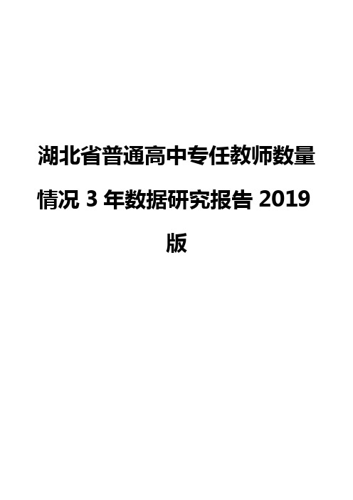 湖北省普通高中专任教师数量情况3年数据研究报告2019版