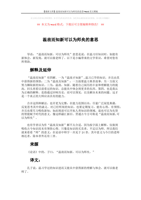 【最新文档】温故而知新可以为师矣的意思-word范文模板 (3页)
