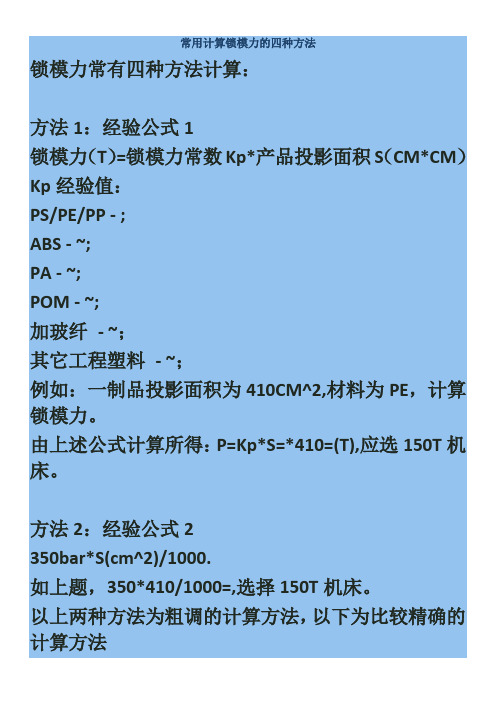 常用计算锁模力的四种方法