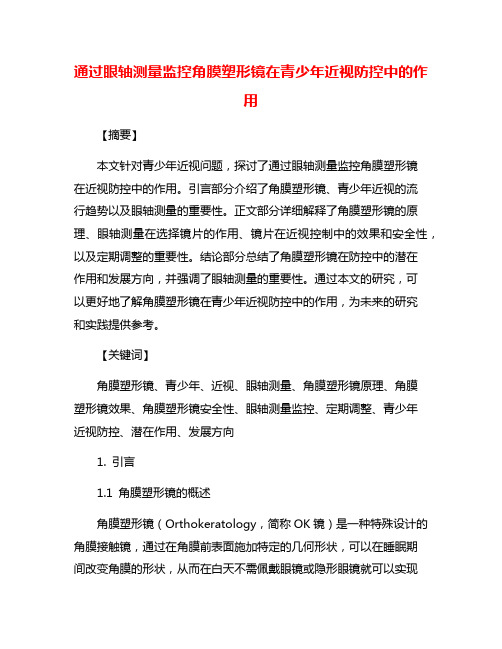 通过眼轴测量监控角膜塑形镜在青少年近视防控中的作用