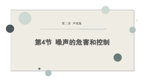 人教版八年级物理上册《噪声的危害和控制》声现象PPT优质课件