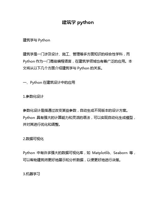 建筑学 python