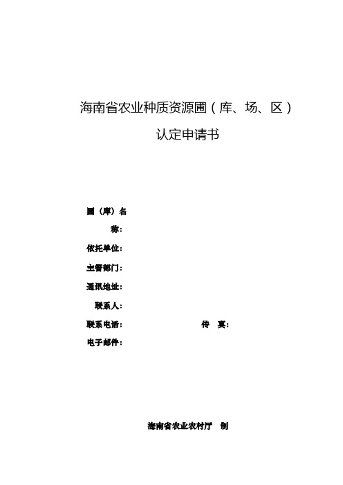 海南省农业种质资源圃(库、场、区)认定申请书