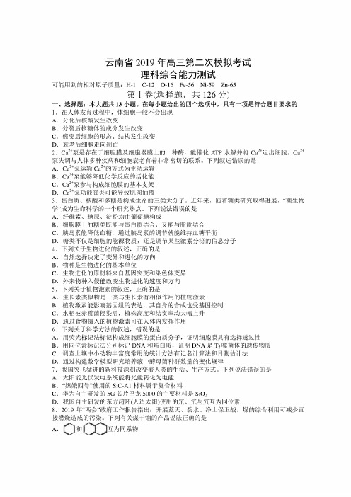 云南省2019年高三第二次模拟考试理科综合试题及答案