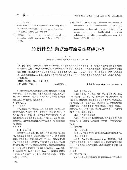 20例针灸加敷脐治疗原发性痛经分析