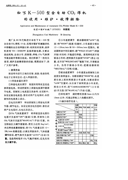 松下K──500型全自动CO_2焊机的使用·维护·故障排除