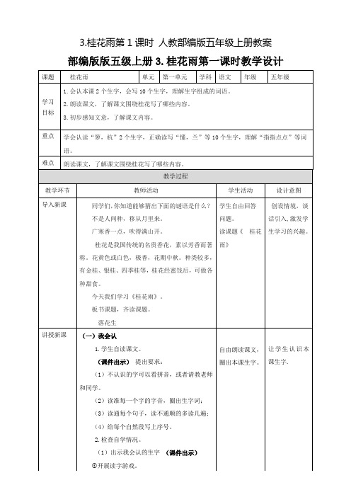 部编版《桂花雨》优秀教学设计