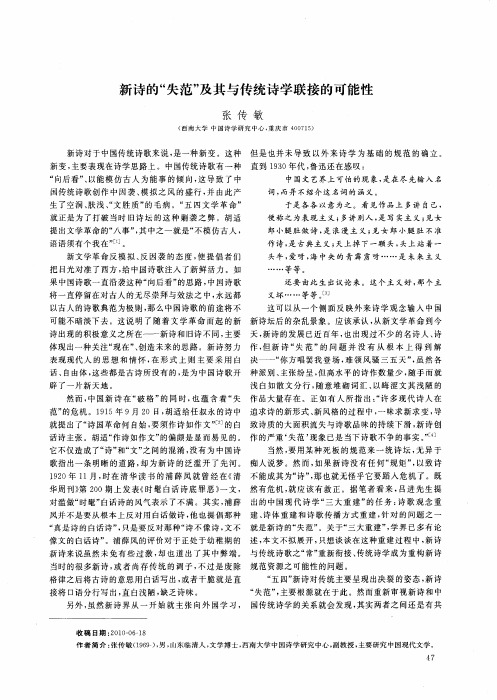 新诗的“失范”及其与传统诗学联接的可能性