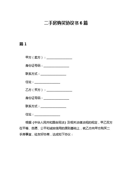 二手房购买协议书6篇