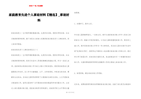 家庭教育先进个人事迹材料【精选】_事迹材料