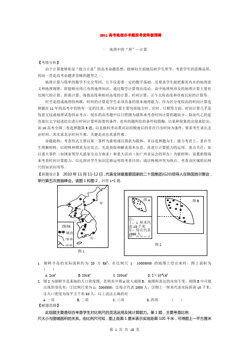 2011高考地理必考题型考前终极预测