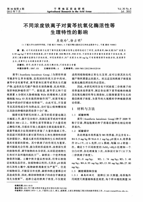 不同浓度铁离子对黄芩抗氧化酶活性等生理特性的影响