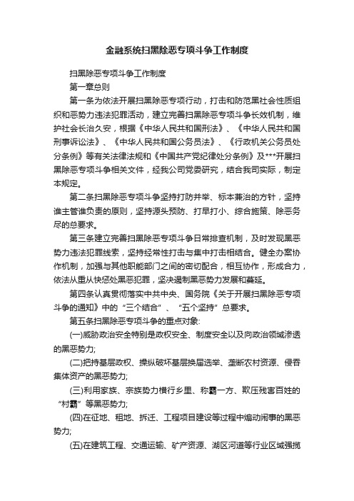 金融系统扫黑除恶专项斗争工作制度