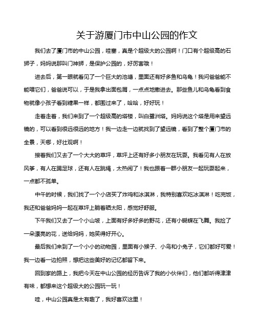 关于游厦门市中山公园的作文