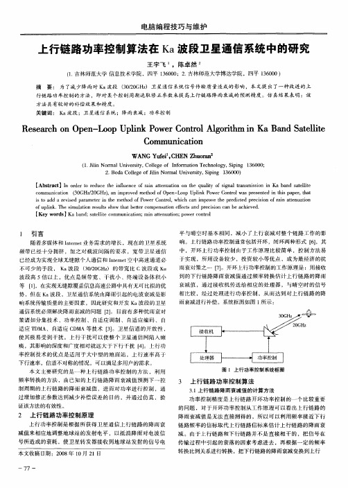 上行链路功率控制算法在Ka波段卫星通信系统中的研究