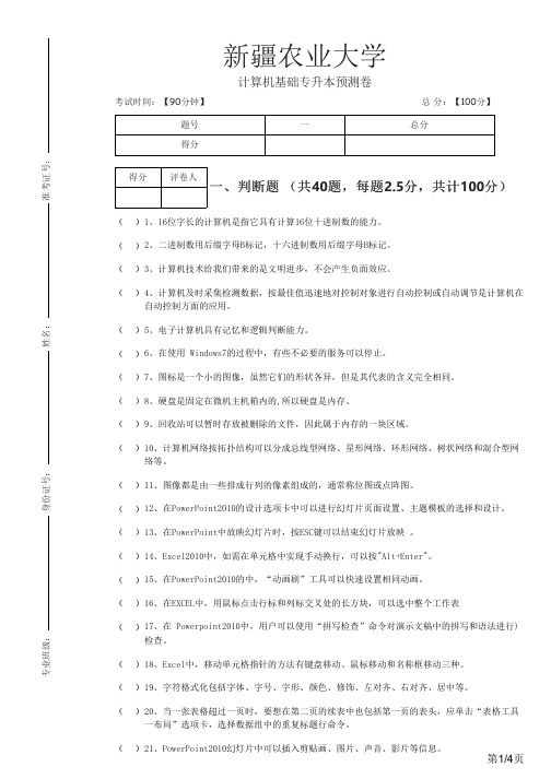 新疆农业大学2023年计算机基础专升本预测卷及答案