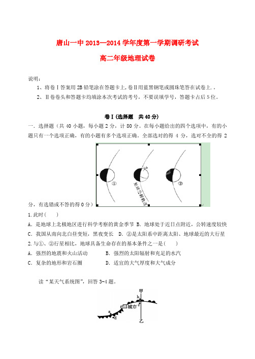 河北省唐山一中学高二地理第一学期调研考试试卷