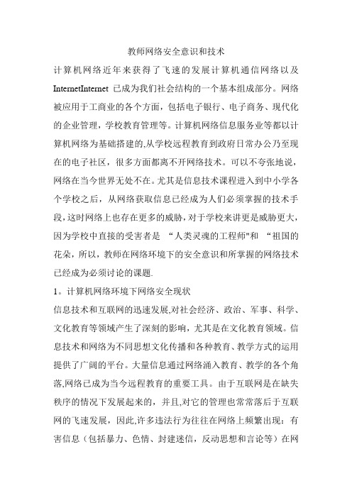 教师网络安全意识和技术