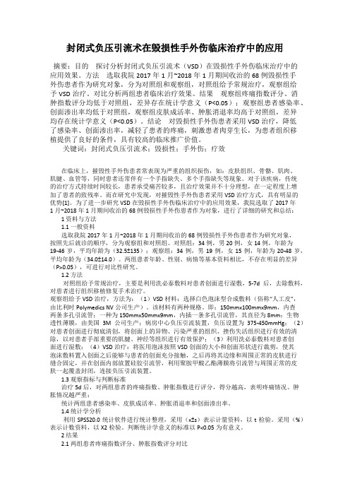 封闭式负压引流术在毁损性手外伤临床治疗中的应用