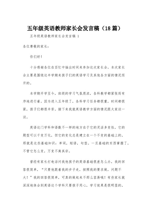 五年级英语教师家长会发言稿(18篇)