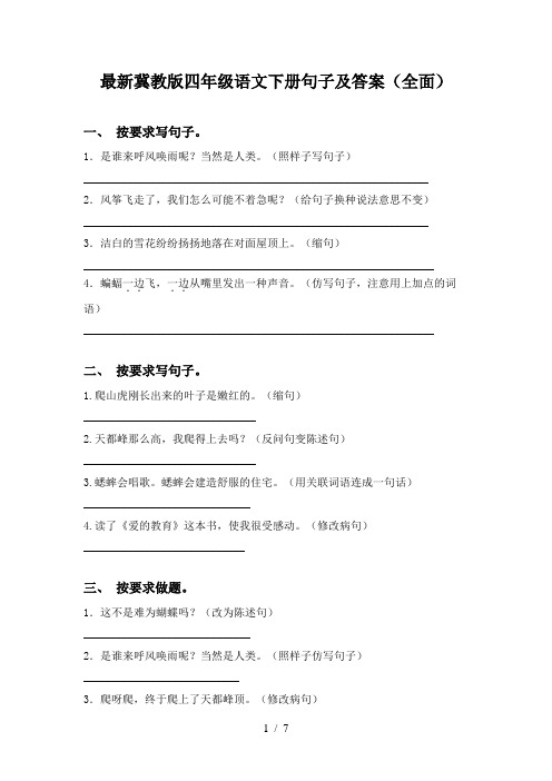 最新冀教版四年级语文下册句子及答案(全面)